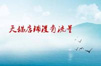 天貓店鋪沒有流量沒有訪客應該如何處理？